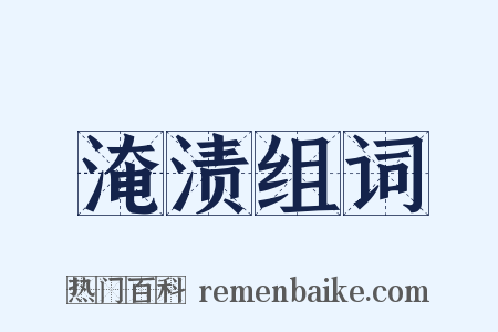 淹渍组词是什么意思的图片